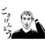 ごきげんようジェームズ