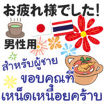 大人の丁寧な言葉 タイ語日本語（男性用）