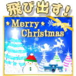 光のクリスマス☆正月☆飛び出す！