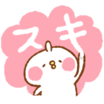 カナヘイのただ素直にスキと言うスタンプ