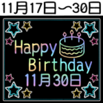 11月17日～30日の レインボーお誕生日