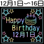 12月1日～16日の レインボーお誕生日