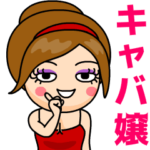 キャバ嬢の日常トーク