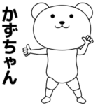 かずちゃんが踊る★名前スタンプ