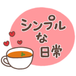 大人の為のシンプル日常スタンプ
