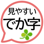 でか字ふきだし★シンプルやさしい気づかい