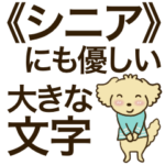 ◆プードル03◆優しい大きな文字編◆