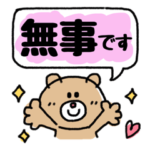 毎日気軽に★安否確認★