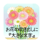 お花の吹き出しに日常挨拶『大きな文字』