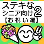 ステキなシニア向けスタンプ2