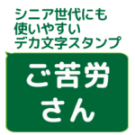 年配者/シニア向け視認性抜群スタンプ