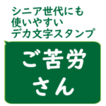 年配者/シニア向け視認性抜群スタンプUD