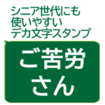 年配者/シニア向け視認性抜群スタンプUD