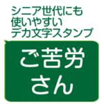 年配者/シニア向け視認性抜群スタンプ
