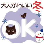 毎日使える!動く!大人かわいい 冬の黒猫