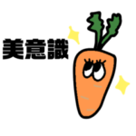 美意識高い野菜