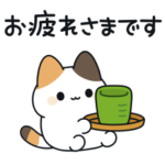 短足な三毛猫さん敬語