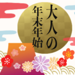 動く✳︎大人のクリスマス&年末年始