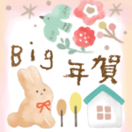 再販＊Bigおとな可愛い干支入り年賀