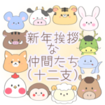 新年挨拶の干支な仲間たち。