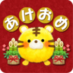 年末年始に使える★虎のスタンプ★お正月