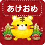 年末年始に使える★虎のメッセージスタンプ