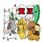 毎年使える!干支・年賀スタンプ