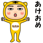 寅タイツの年賀スタンプ