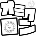 オミクロン
