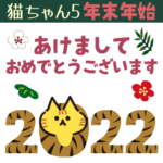 少し動く！猫ちゃん5 トラ年