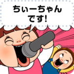 ちぃーちゃんのメッセージスタンプ
