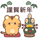 まるまるトラさんの年末年始&冬