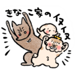 きなこ家のイヌイヌ