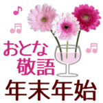 きちんと大人敬語の花年末年始＊毎年使える