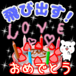 飛び出す！お祝い 誕生日 日常語