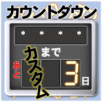 カウントダウン  カスタム
