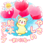 -Lien-やさしい絵本スタンプ