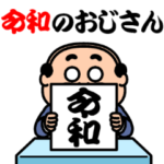 令和のおじさん