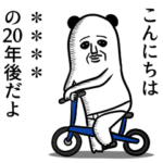 パンダおっさん カスタムスタンプ