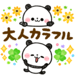 大人のカラフル♡ころころパンダ