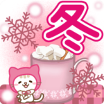 大人のためのねこ動く♥冬の日常スタンプ