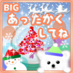 BIG 大人のやさしいクリスマス・お正月