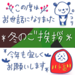 省スペース✳︎冬の挨拶大人かわ細字スタン