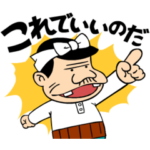 天才バカヴォン動くこれでいいのだスタンプ