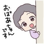 おばあちゃんすたんぷ。