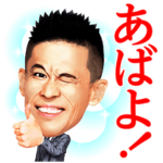 柳沢慎吾のサウンドで、いい夢見ろよ！