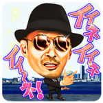 イイネ！クレイジーケンのスタンプ