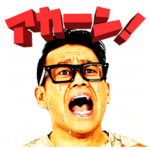 宮川大輔 リアルに飛び出て叫ぶスタンプ