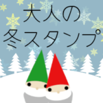 年末年始ごあいさつ　飛び出すー大人の冬―