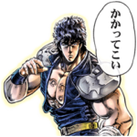 北斗の拳 Bigスタンプ